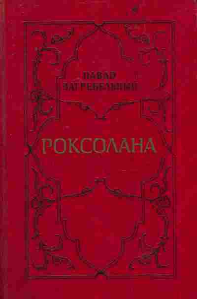 Книга Загребельный П. Роксолана, 11-7757, Баград.рф